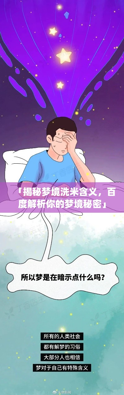 「揭秘梦境洗米含义，百度解析你的梦境秘密」