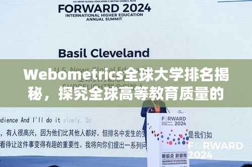 Webometrics全球大学排名揭秘，探究全球高等教育质量的衡量标杆