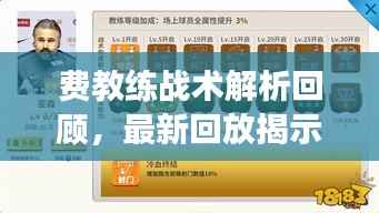 费教练战术解析回顾,最新回放揭示球员成长之路