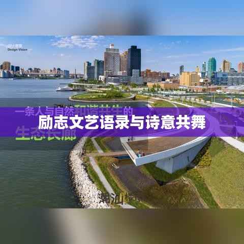 励志文艺语录与诗意共舞