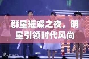 群星璀璨之夜，明星引领时代风尚，6月8号闪耀夜空盛典