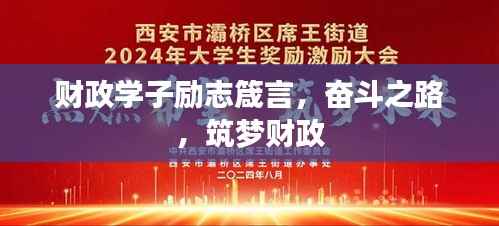 财政学子励志箴言,奋斗之路,筑梦财政