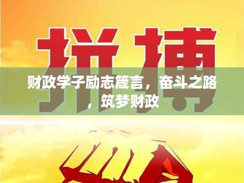 财政学子励志箴言,奋斗之路,筑梦财政