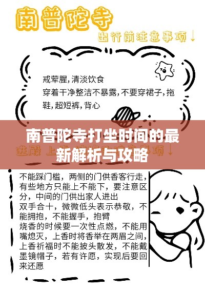 南普陀寺打坐时间的最新解析与攻略