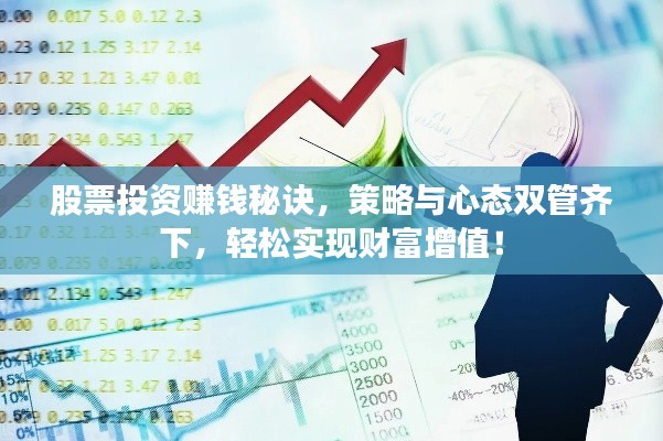 股票投资赚钱秘诀,策略与心态双管齐下,轻松实现财富增值!