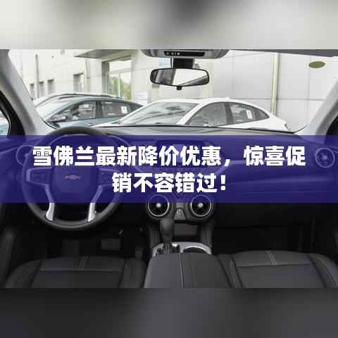 雪佛兰最新降价优惠,惊喜促销不容错过!