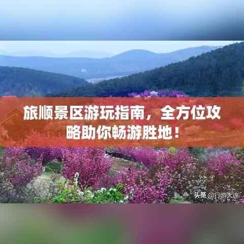 旅顺景区游玩指南，全方位攻略助你畅游胜地！